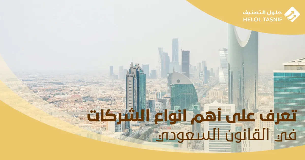 أنواع الشركات في القانون السعودي