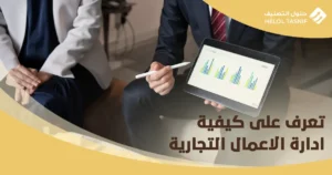 كيفية ادارة الاعمال التجارية