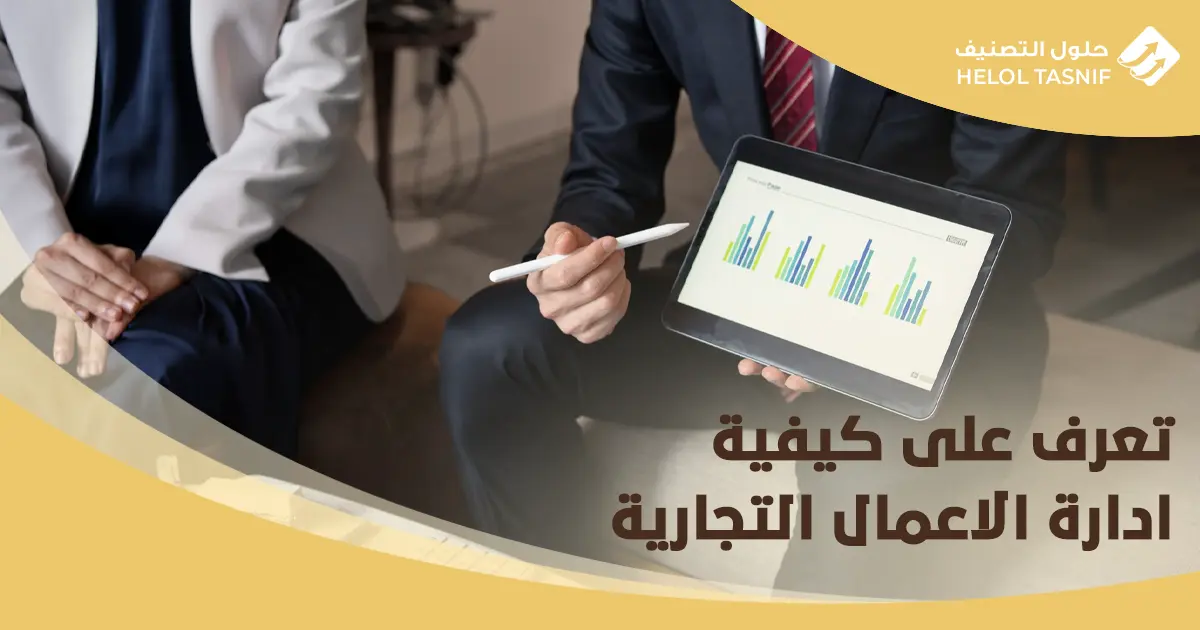 كيفية ادارة الاعمال التجارية
