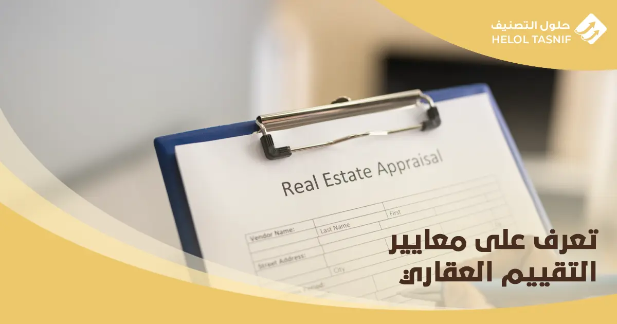 معايير التقييم العقاري