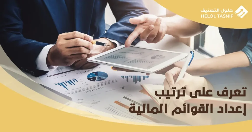 إعداد القوائم المالية