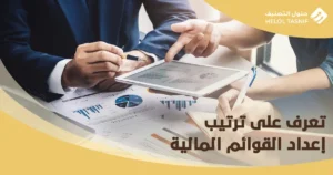 إعداد القوائم المالية
