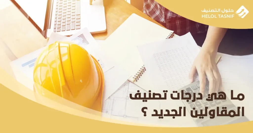 درجات تصنيف المقاولين الجديد