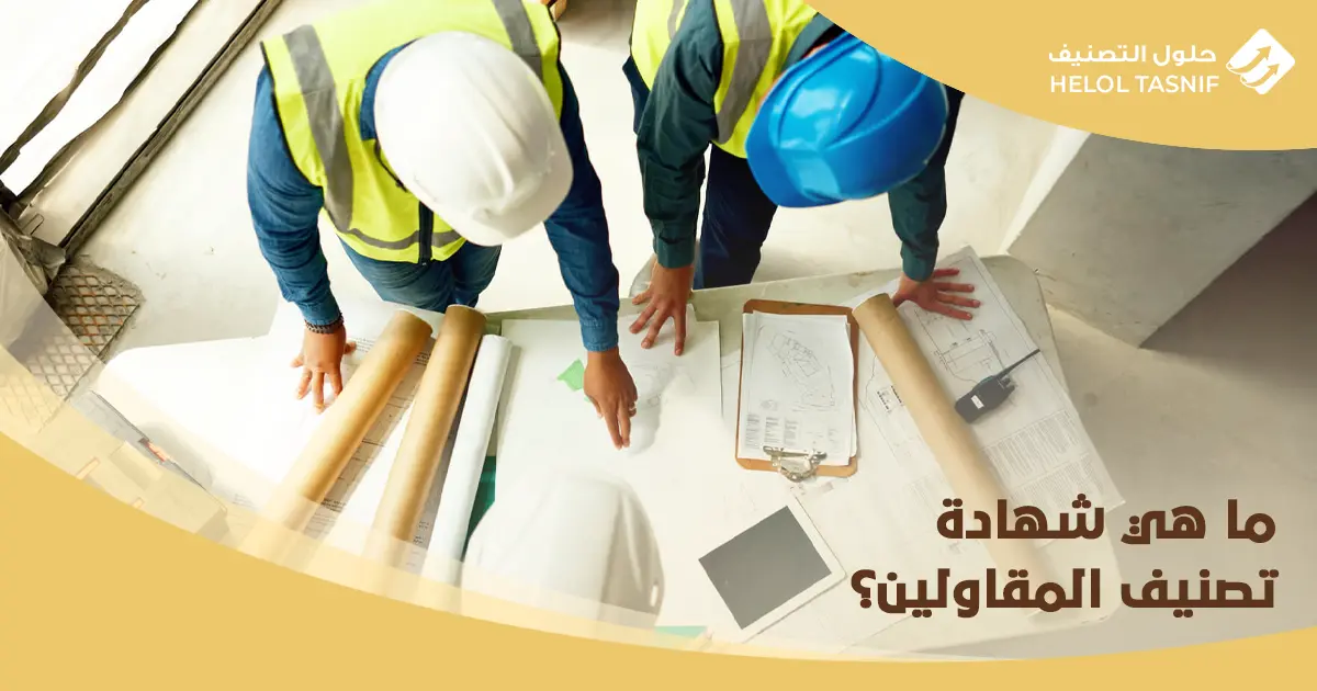 اصدار شهادة تصنيف المقاولين