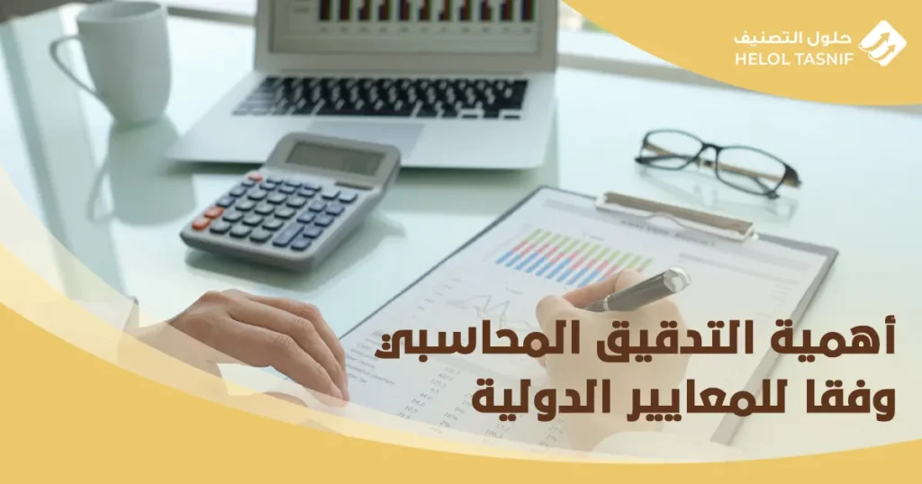 التدقيق المحاسبي وفقا للمعايير الدولية