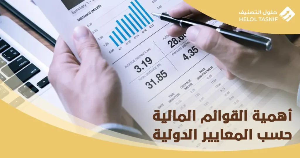 القوائم المالية حسب المعايير الدولية