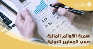 القوائم المالية حسب المعايير الدولية