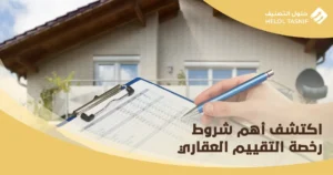 شروط رخصة التقييم العقاري