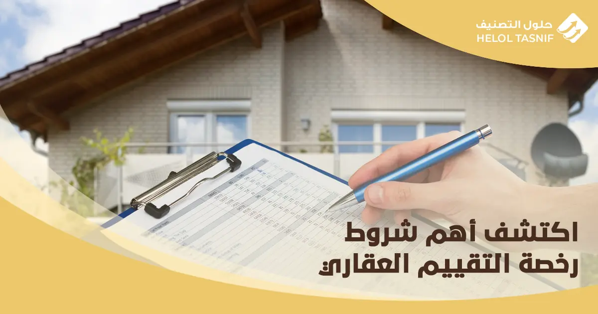 شروط رخصة التقييم العقاري