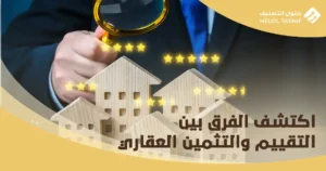 الفرق بين التقييم والتثمين العقاري