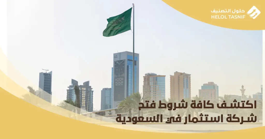 شروط فتح شركة استثمار في السعودية