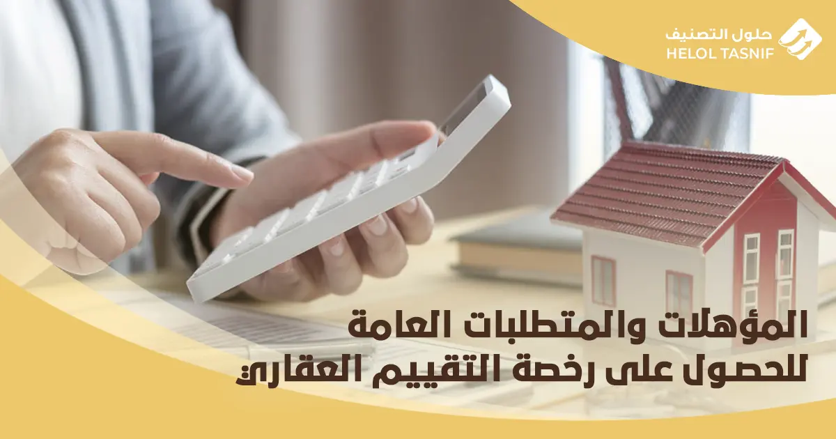 شروط رخصة التقييم العقاري