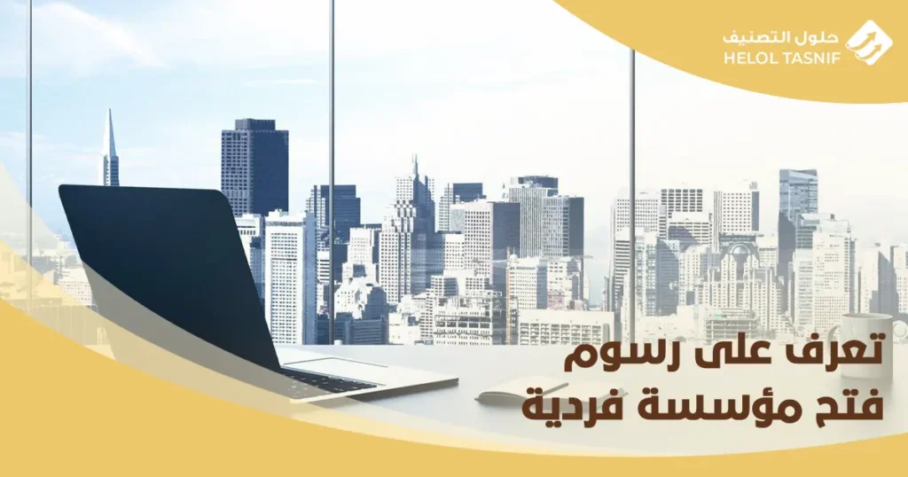 رسوم فتح مؤسسة فردية