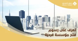 رسوم فتح مؤسسة فردية