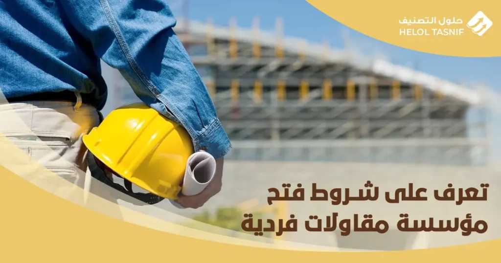 شروط فتح مؤسسة مقاولات فردية