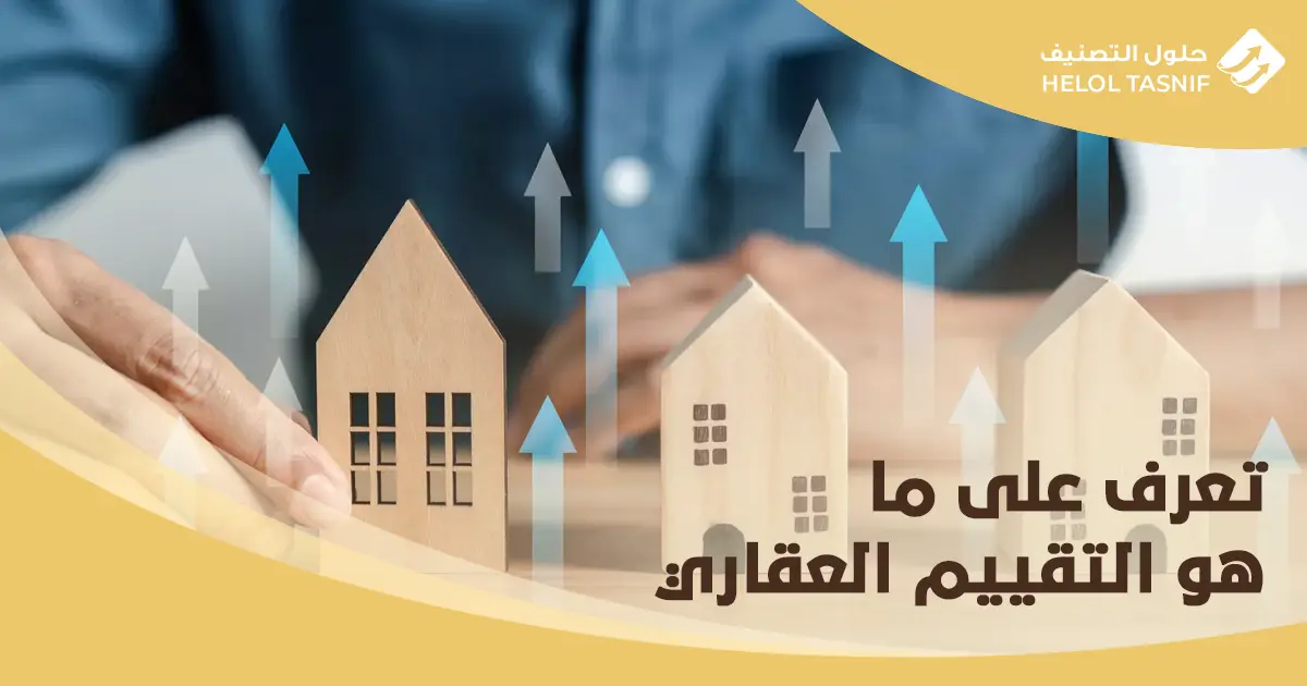 ما هو التقييم العقاري