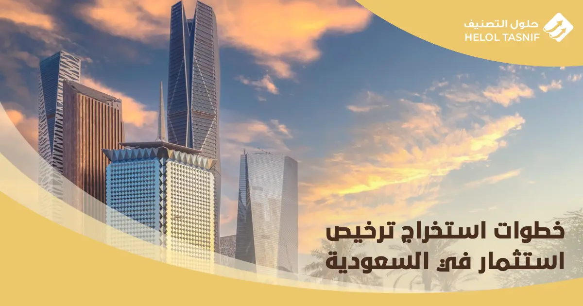 شروط فتح شركة استثمار في السعودية