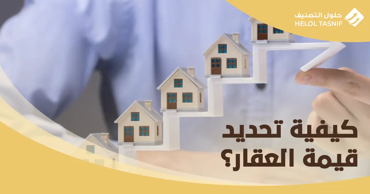 الفرق بين التقييم والتثمين العقاري