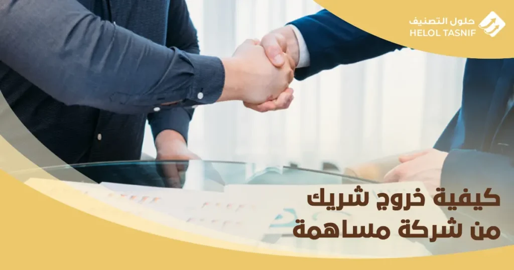 خروج شريك من شركة مساهمة