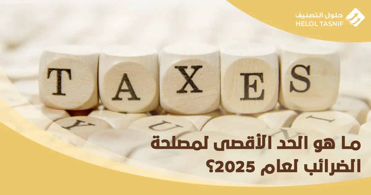 كيفية رفع الاقرار الضريبي