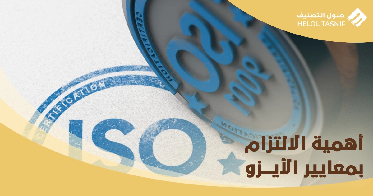 كيفية الحصول على شهادة الايزو في السعودية