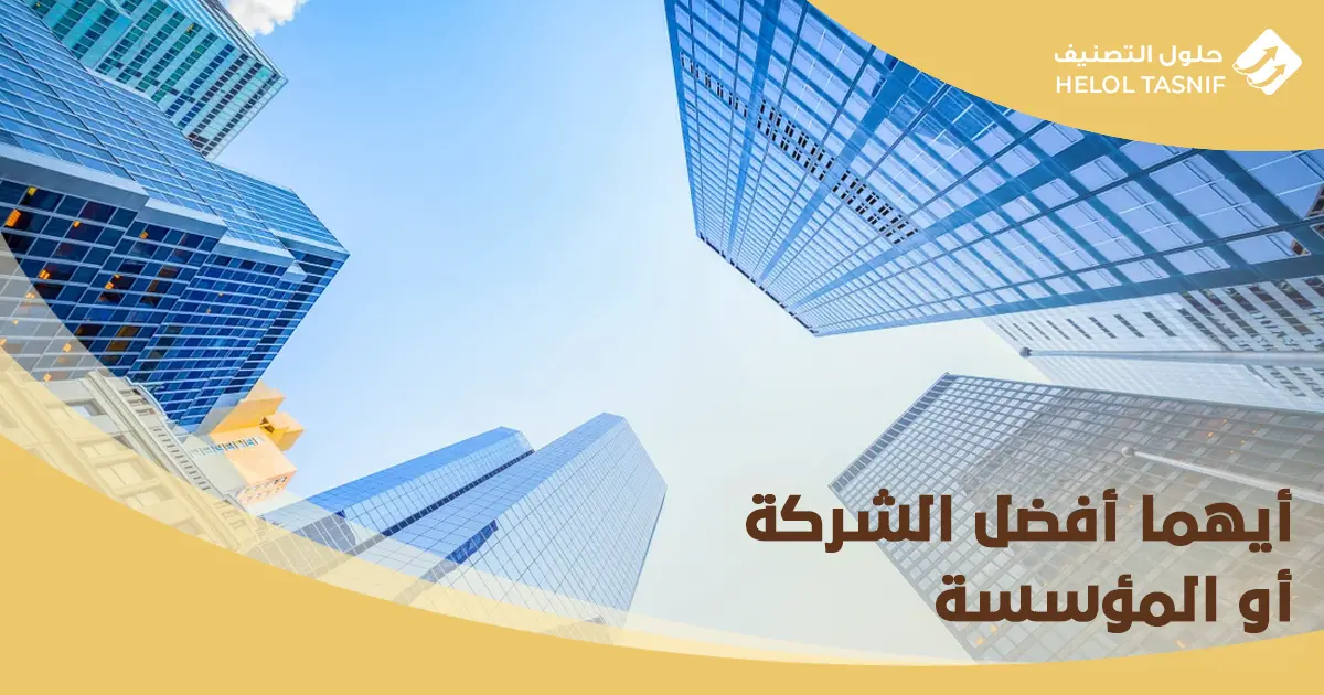 التحويل من مؤسسة الى شركة