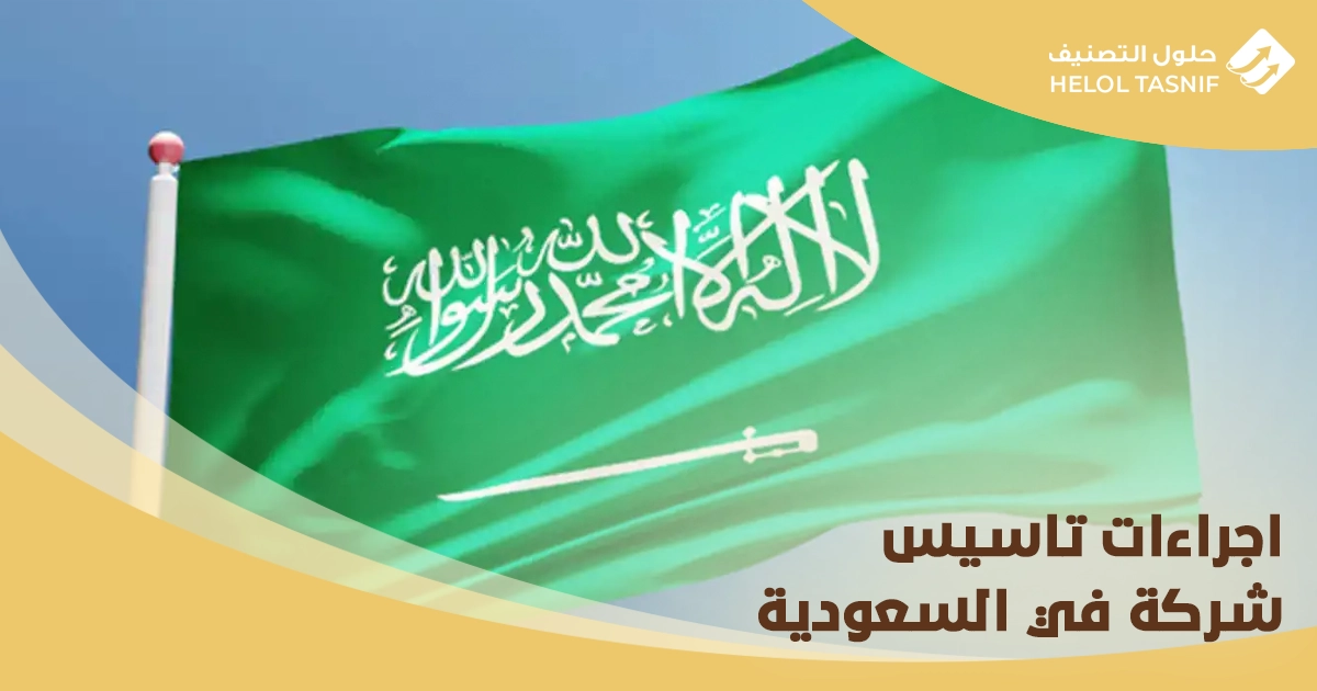 أقل رأس مال لفتح شركة في السعودية