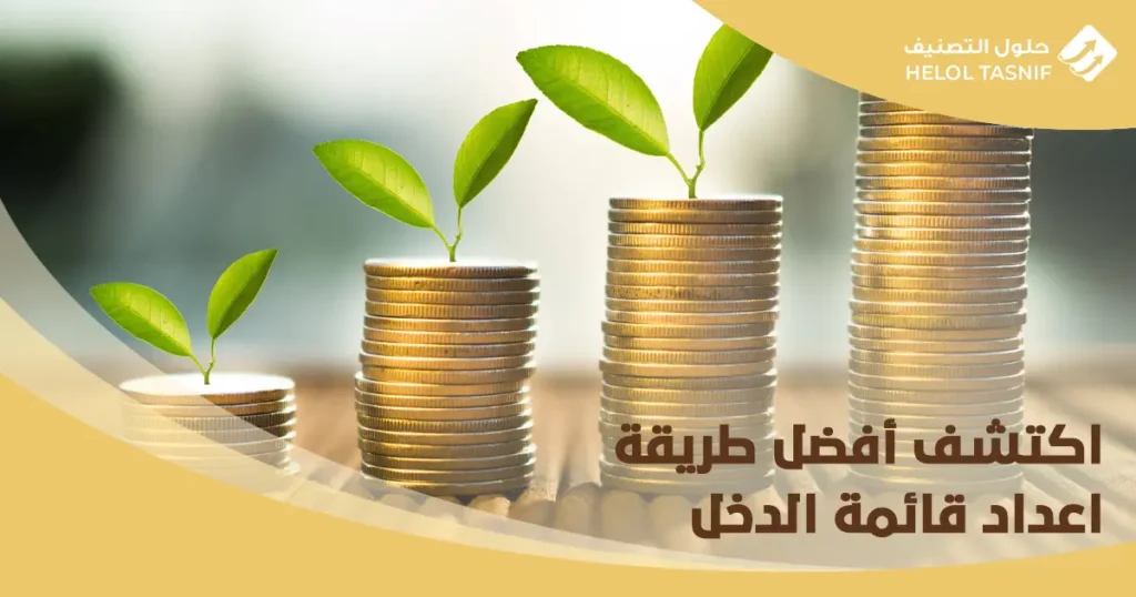 طريقة اعداد قائمة الدخل