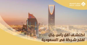 أقل رأس مال لفتح شركة في السعودية