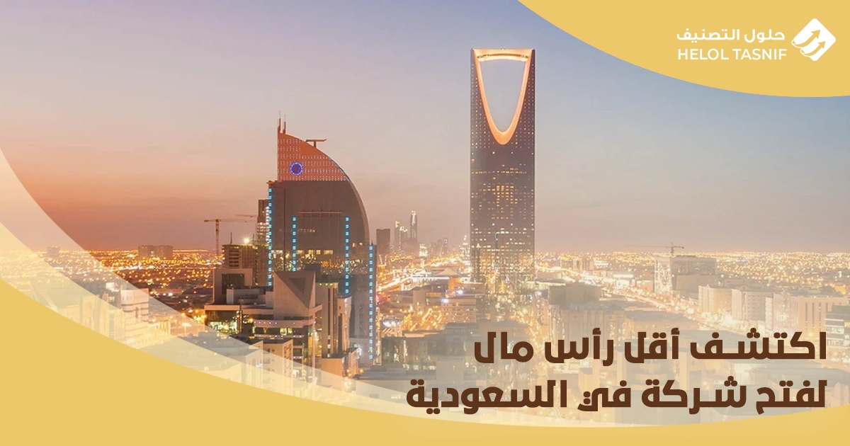 أقل رأس مال لفتح شركة في السعودية