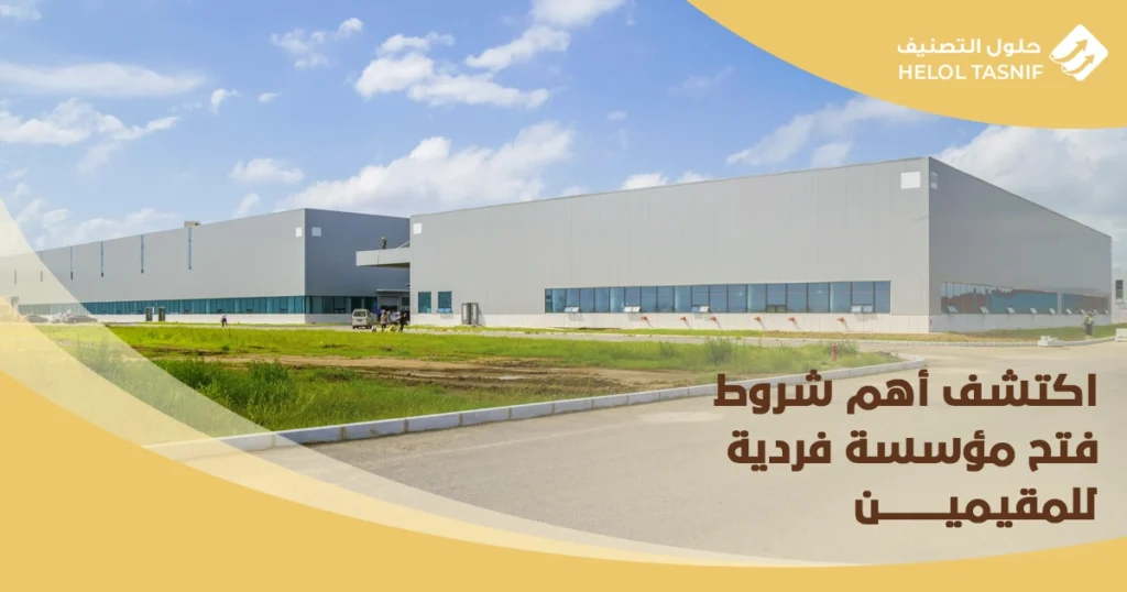 شروط فتح مؤسسة فردية للمقيمين