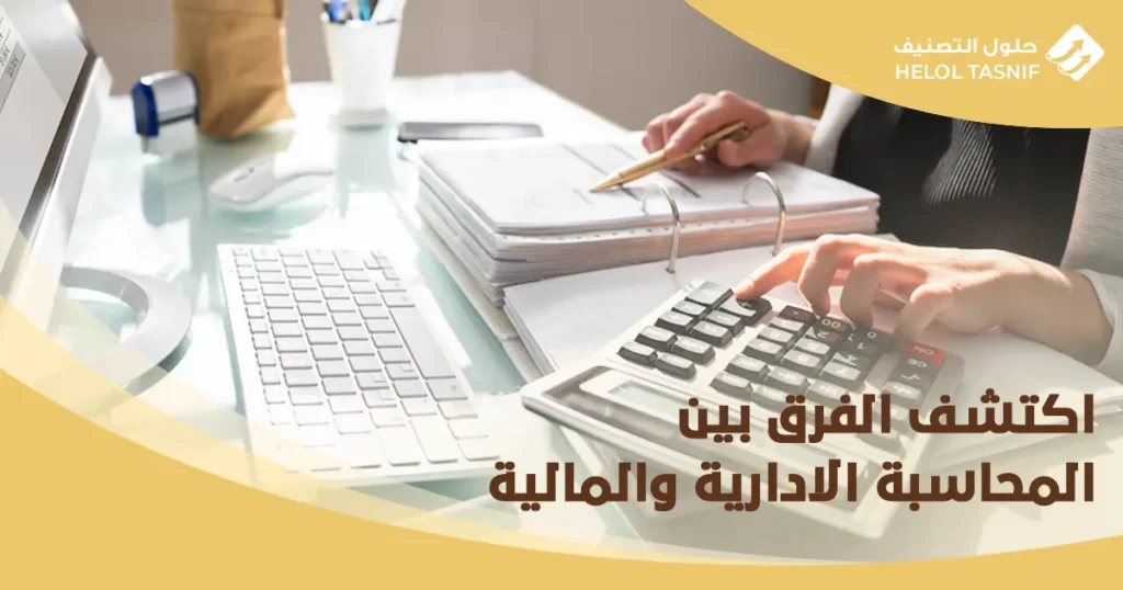 الفرق بين المحاسبة الادارية والمالية