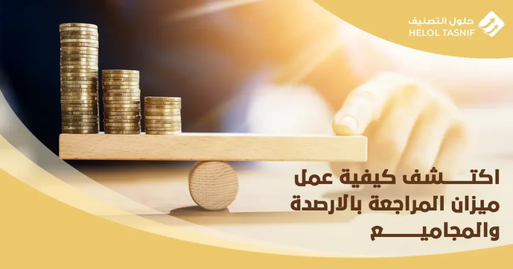 كيفية عمل ميزان المراجعة بالارصدة والمجاميع