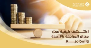 كيفية عمل ميزان المراجعة بالارصدة والمجاميع