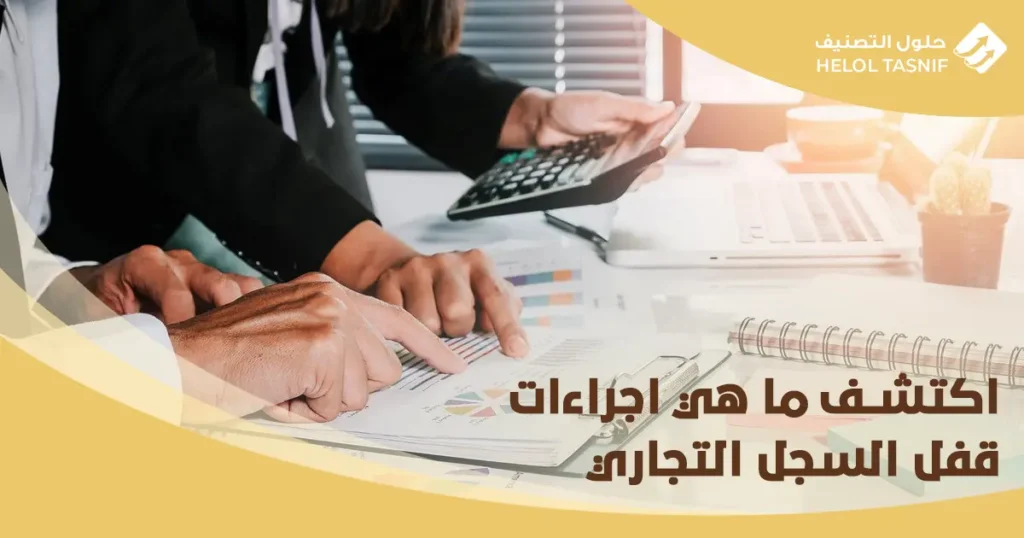 اجراءات قفل السجل التجاري