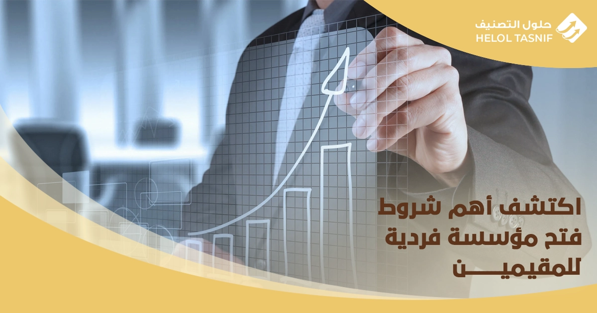 شروط فتح مؤسسة فردية للمقيمين