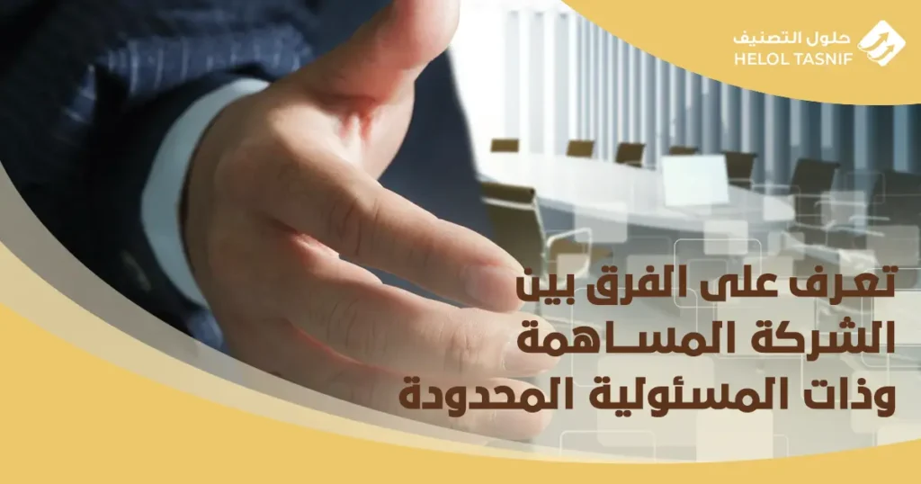 الفرق بين الشركة المساهمة وذات المسئولية المحدودة