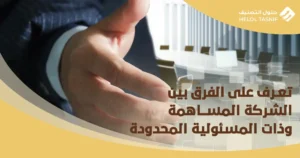 الفرق بين الشركة المساهمة وذات المسئولية المحدودة