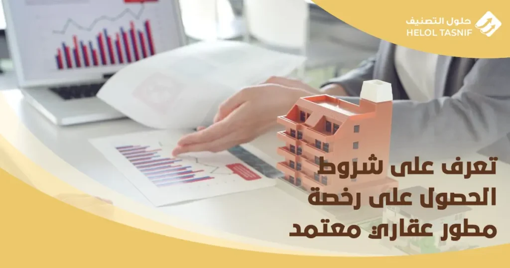 شروط الحصول على رخصة مطور عقاري معتمد