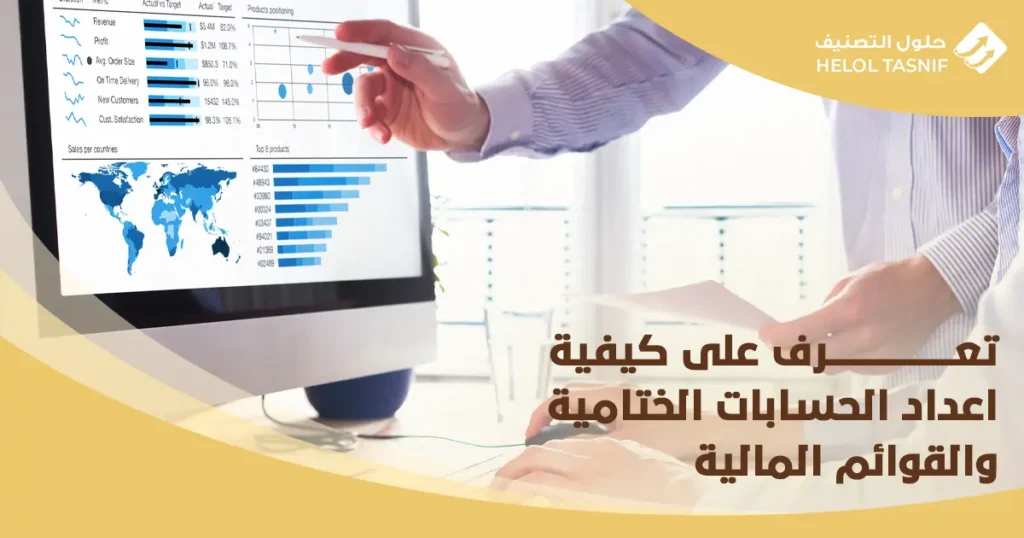 اعداد الحسابات الختامية والقوائم المالية
