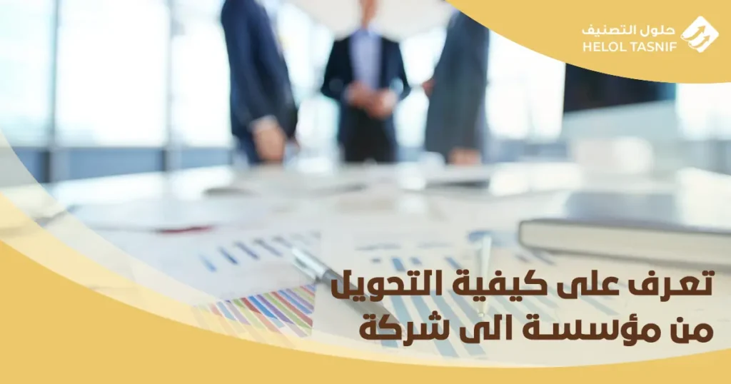 التحويل من مؤسسة الى شركة