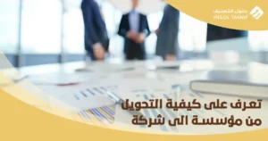 التحويل من مؤسسة الى شركة