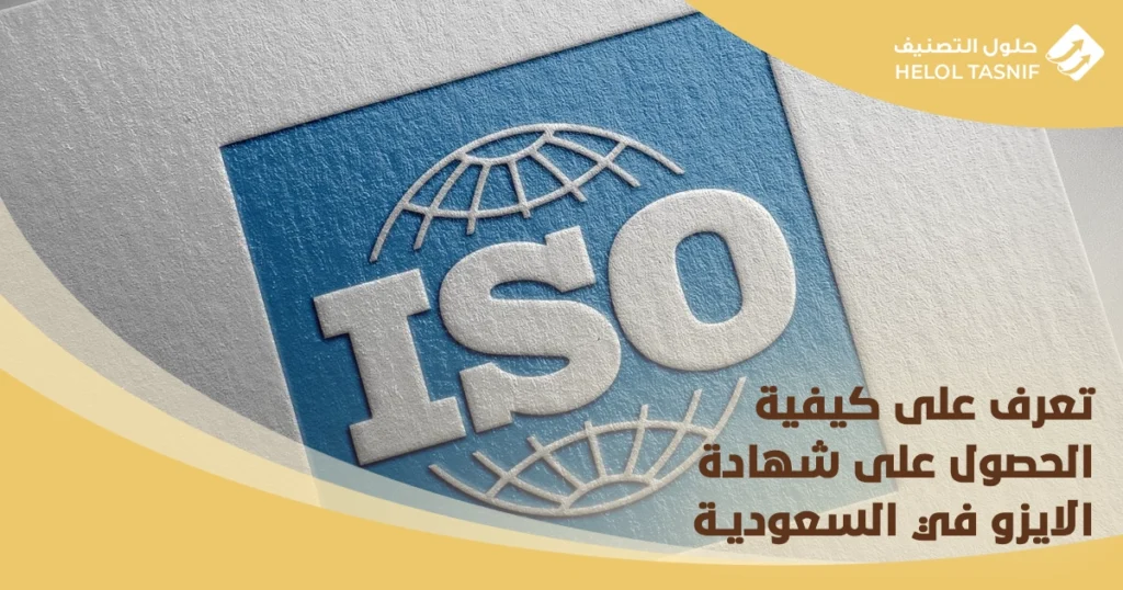 كيفية الحصول على شهادة الايزو في السعودية