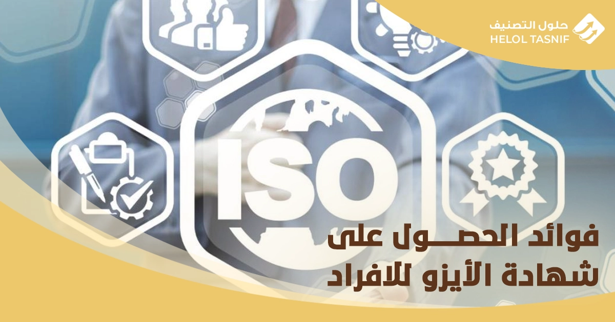 كيفية الحصول على شهادة الايزو في السعودية