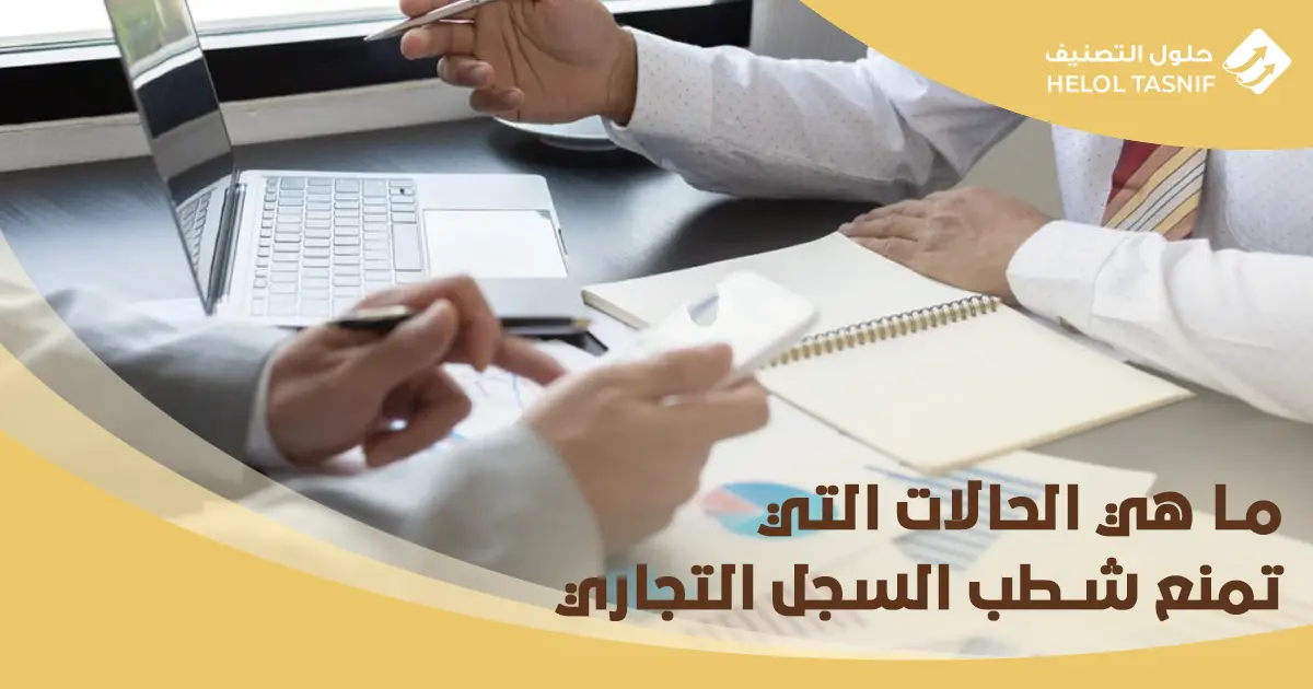 اجراءات قفل السجل التجاري