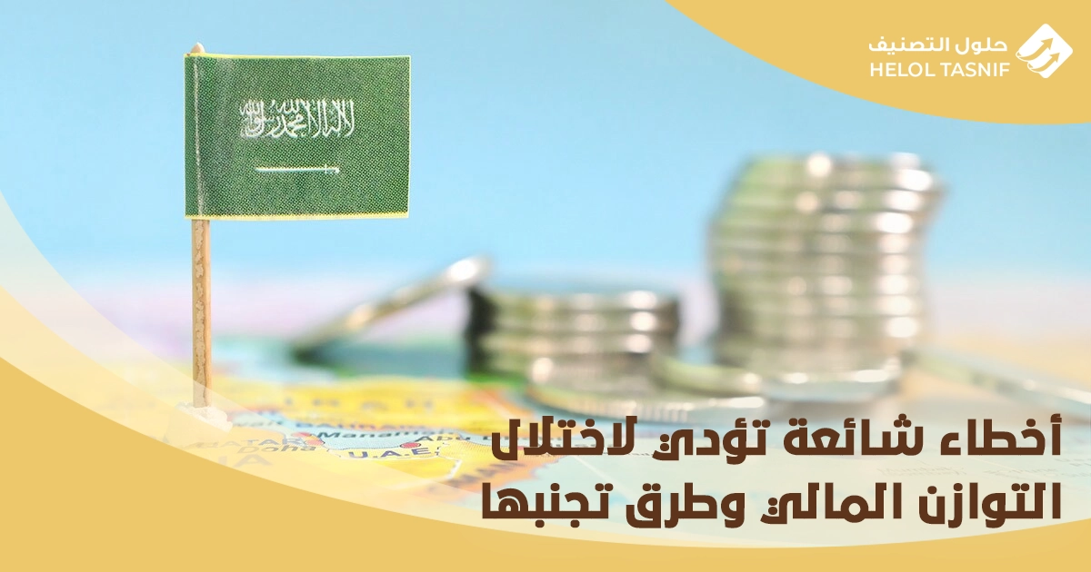 تحقيق التوازن بين الموارد والمصروفات