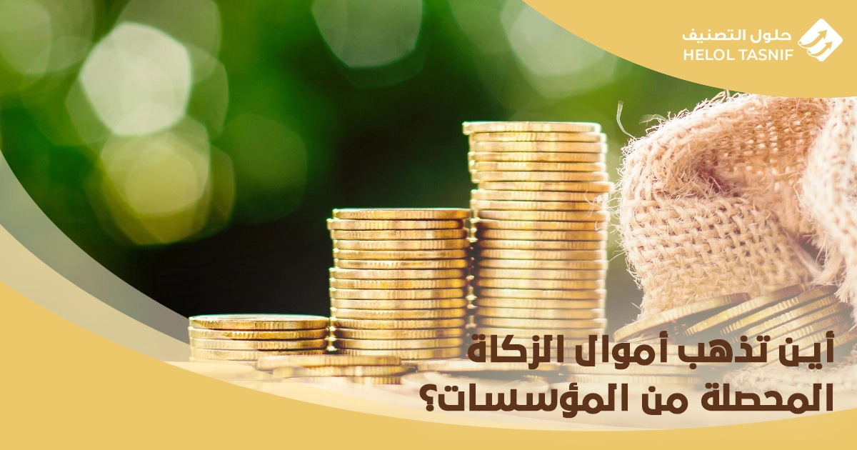 طريقة حساب الزكاة والدخل للمؤسسات