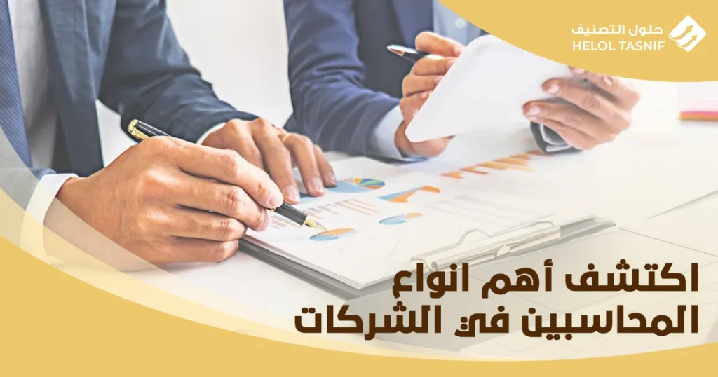 انواع المحاسبين في الشركات