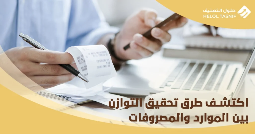 تحقيق التوازن بين الموارد والمصروفات