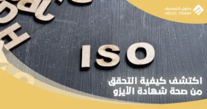 التحقق من صحة شهادة الأيزو